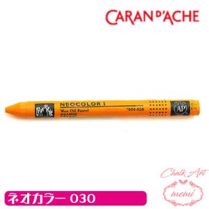 チョークアート 画材 オイルパステル カランダッシュ030 ネオカラー1 単色 caran da che パステル ワックス Atelier memi アトリエメミ