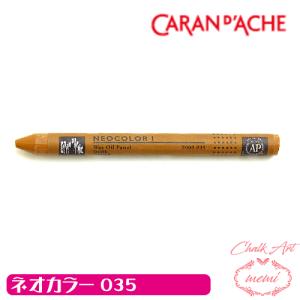 チョークアート 画材 オイルパステル カランダッシュ035 ネオカラー1 単色 caran da che パステル ワックス   Atelier memi アトリエメミ｜herbarium