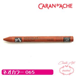 チョークアート 画材 オイルパステル カランダッシュ065 ネオカラー1 単色 caran da che パステル ワックス Atelier memi アトリエメミ
