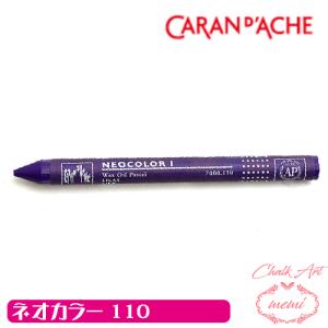 チョークアート 画材 オイルパステル カランダッシュ110 ネオカラー1 単色 caran da che パステル ワックス Atelier memi アトリエメミ