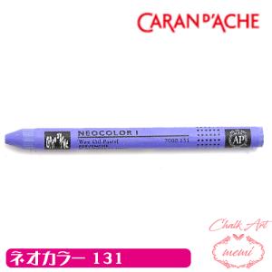 チョークアート 画材 オイルパステル カランダッシュ131 ネオカラー1 単色 caran da che パステル ワックス Atelier memi アトリエメミ