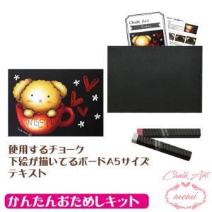 チョークアートキット ティーカッププードル チョークアート 画材 キット オイルパステル 塗り絵　黒板
