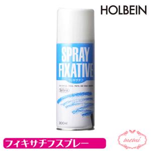 画材 画用液 300ml O600 スプレー フィキサチフ スプレー ホルベイン 定着材 アトリエメミ Atelier memi｜herbarium