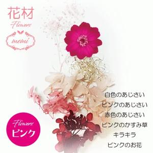 ハーバリウム フラワーシリーズ 花材セット【花...の詳細画像1