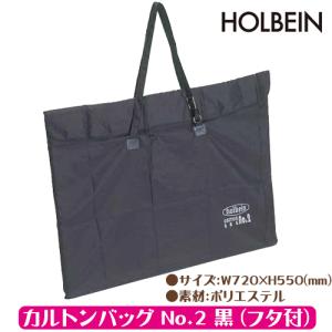 カルトンバッグ No.2 黒 フタ付  ホルベイン 木炭紙半切用 カルトン用 画材 大きめ かばん Atelier memi アトリエメミ