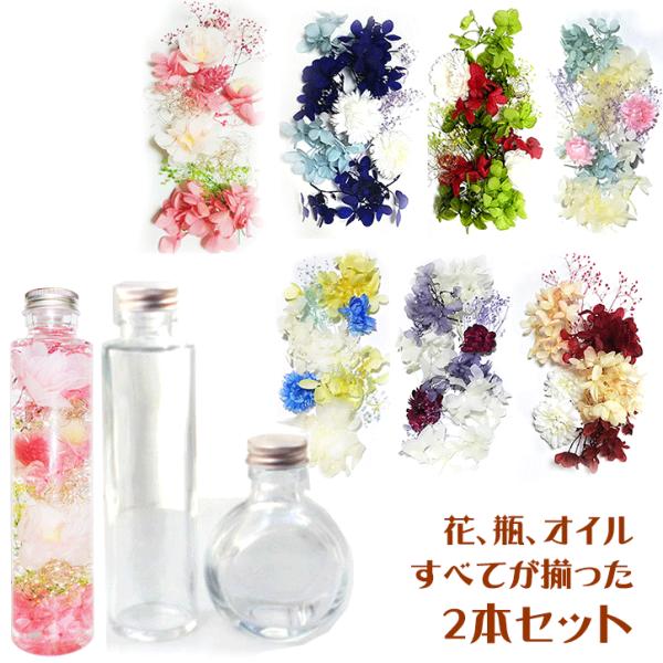 ハーバリウム 瓶 ガラス瓶 ボトル キット 手づくり ハーバリウムキット 2本（選べるボトル ）ピン...