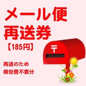 メール便の再送チケット