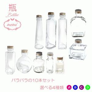 ハーバリウム 瓶 ガラス瓶 ボトル キット ハーバリウム瓶お得な 10本セット