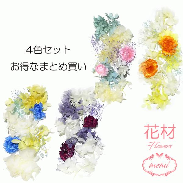 ハーバリウム 花材 キット 【4色入り】 まとめ買い プリザーブドフラワー ドライフラワー キャンド...