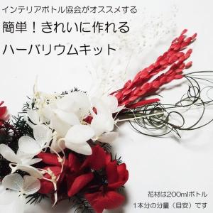 ハーバリウム お正月 花材 セット キット 送...の詳細画像2