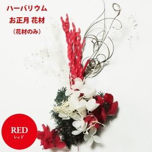 ハーバリウム お正月 花材 セット キット 送...の詳細画像3