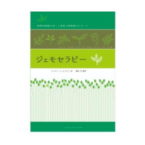 ジェモセラピー 植物幹細胞を使った最新の植物療法のすべて