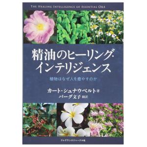 精油のヒーリング・インテリジェンス 植物はなぜ人を癒やすのか フレグランスジャーナル社 書籍 在庫わずか｜herbcenter