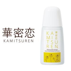華密恋 130ml ローション ヘッドマッサージローション カミツレン