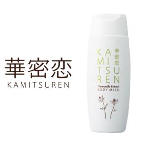 華密恋 カミツレン ボディミルク 150ml 自然派 ボディケア 華蜜恋 乳液 ミルクタイプ 国産 カミツレエキス配合