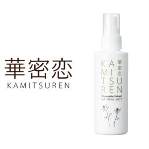ミスト 華密恋 ナチュラルミスト 150mL 全身用化粧水 自然派 スキンケア カミツレ研究所 国産 カミツレエキス配合