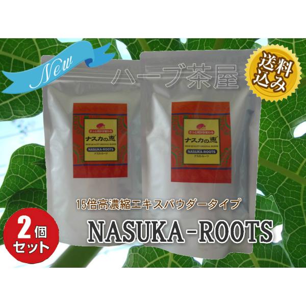 NEWナスカの恵NASUKA-ROOTS【 送料無料 】(紫イペ・タヒボ高濃縮エキス)２袋セット