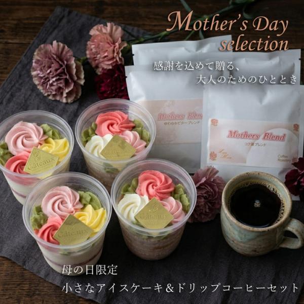 母の日 限定 ・ 小さな アイス ケーキ ( 4個 ) ＆ ドリップ コーヒー ( 4袋 ) セット...