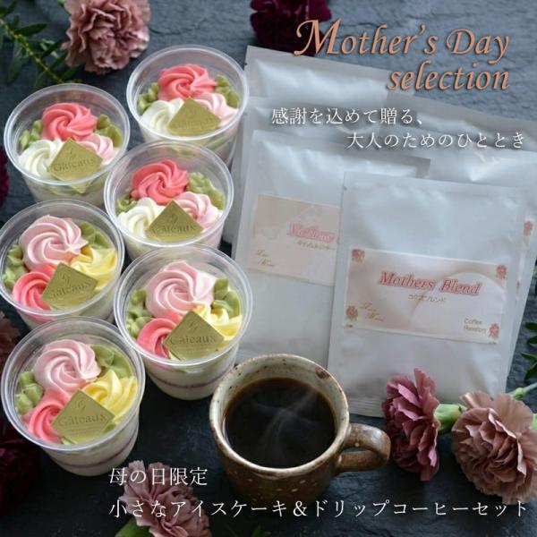 母の日 限定 ・ 小さな アイス ケーキ ( 6個 ) ＆ ドリップ コーヒー ( 6袋 ) セット...