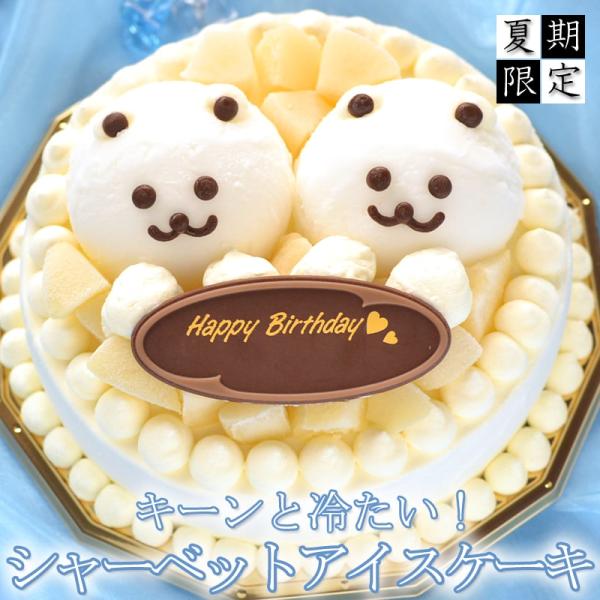 夏限定 ラ・フランス &amp; マッシロイ ベア ・ シャーベット アイスケーキ 5号