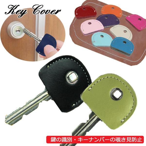 定形外郵便限定 送料無料 レザー キーカバー キーキャップ 日本製 牛革 鍵の識別 鍵の番号 NO....