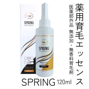 薬用育毛エッセンスSPRING 120ml育毛剤 発毛 白髪 スプリング  すぷりんぐ 白髪対策 無香料 うねり髪 薄毛 抜け毛 女性 男性