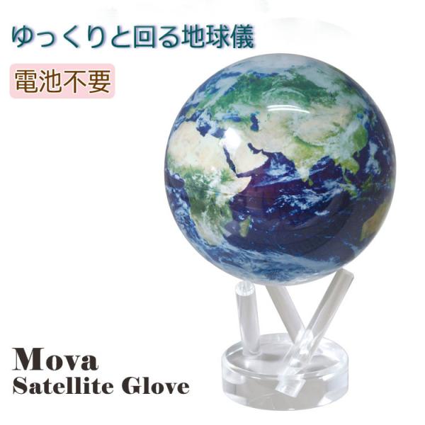 地球儀 正規取扱店 インテリア 雑貨 MOVA ムーバ サテライトグローブ 置物 MG45STEC ...