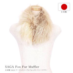 日本製 ブルーフロストフォックス ファー マフラー SAGA サガ