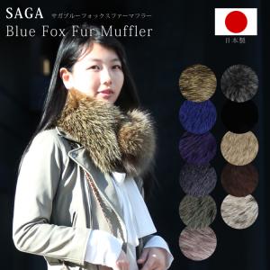 日本製 SAGA サガ フォックス ファー マフラー リアルファー 秋 冬 ストレート 男女兼用 レディース メンズ ギフト プレゼント｜herbette