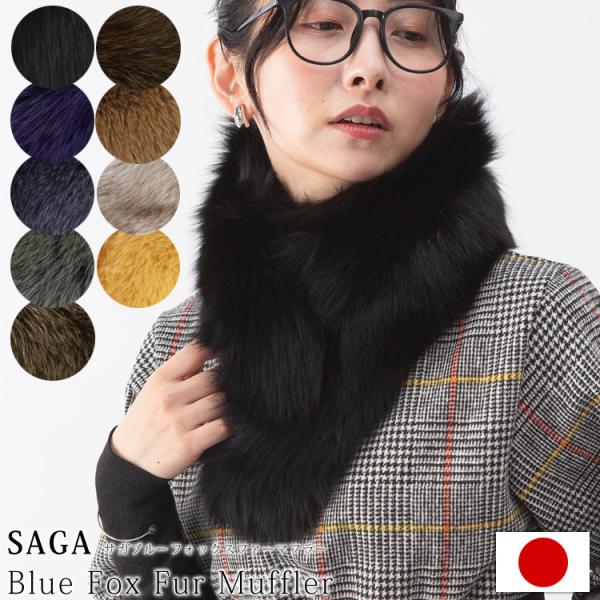 マフラー 日本製 SAGA サガ フォックス ファー リアルファー 秋 冬 ストレート 男女兼用 レ...