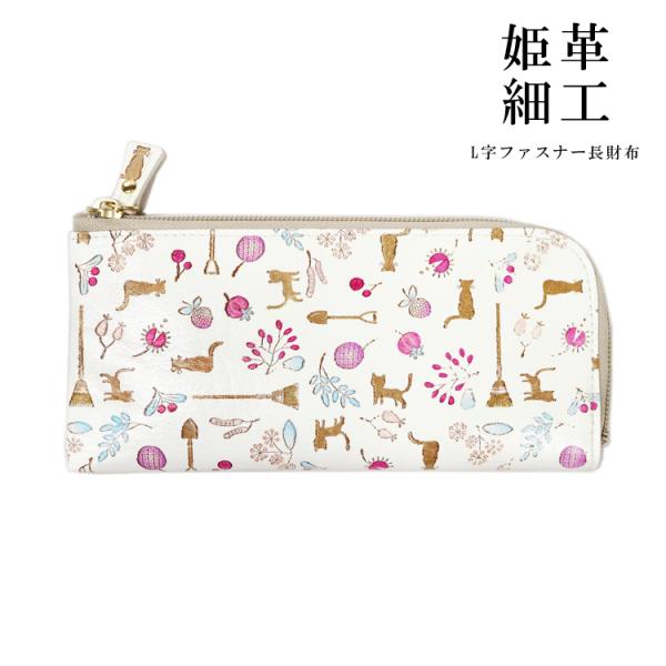 姫革細工 文庫革 姫路産 白なめし革 牛革 長財布 L字ファスナー 猫柄 ネコ 縁起物 サイフ レデ...