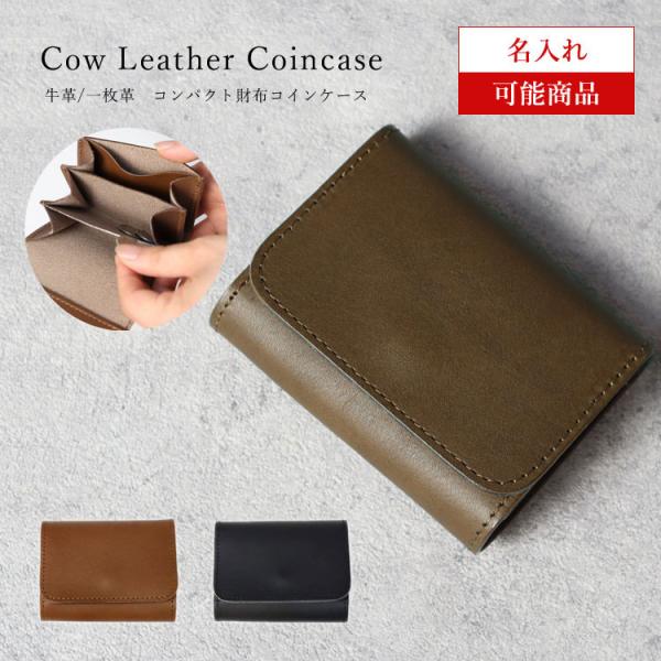 日本製 ミニ財布 本革 メンズ レディース お札が折れない 一枚革 ヌメ革 財布 コインケース 牛革...