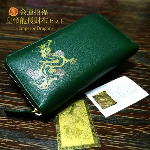 開運 金運 長財布 皇帝龍 本革 ラウンドファスナー 財布 昇竜 招福 グリーン 風水 レザー メン...