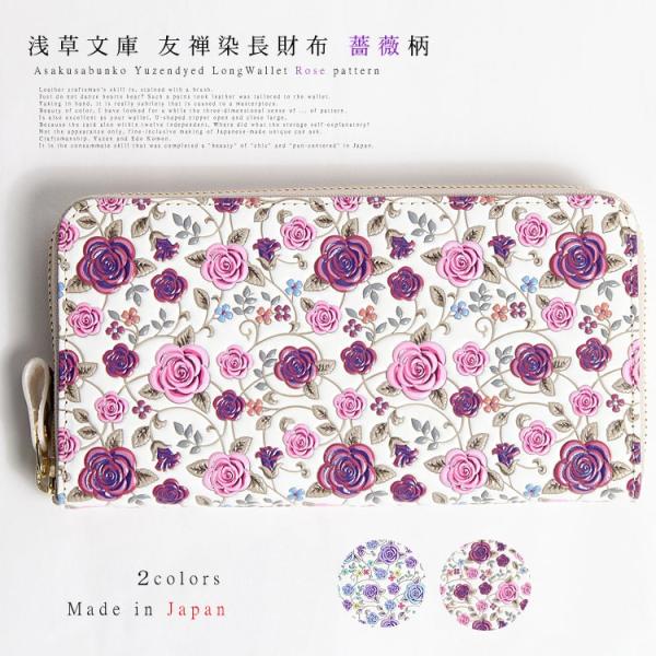 長財布 財布 ラウンドファスナー 薔薇 ばら バラ 柄 サイフ ラウンドジップ 浅草 文庫革 江戸小...