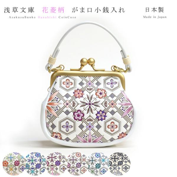 コインケース がま口 浅草文庫 財布 お種銭付 友禅染 手紐付 小銭入れ 花菱 はなびし 柄 江戸小...