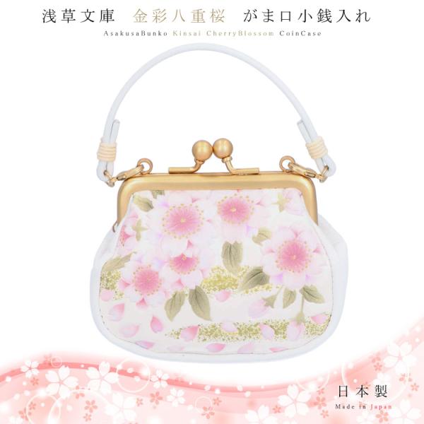 がま口 コインケース 浅草文庫 友禅染 小銭入れ 手紐付 金彩八重桜 きんさいやえざくら 江戸小紋 ...