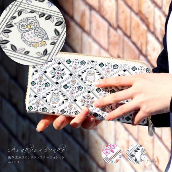財布 長財布 浅草文庫 お種銭付 ふくろう 柄 江戸小紋 ラウンドファスナー フクロウ 梟 文庫革 ...