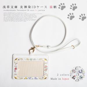 浅草文庫 友禅染 IDケース パスケース カードケース 猫 ねこ 柄 四君子 カード入れ 浅草 文庫革 メール便対応