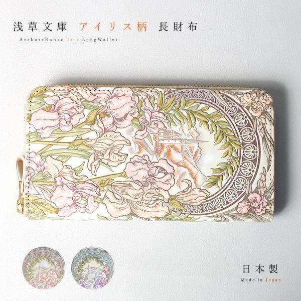 浅草文庫 財布 長財布 お種銭付 アイリス 柄 サイフ ラウンドファスナー ラウンドジップ 浅草 文...