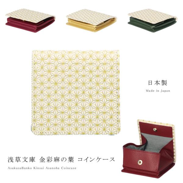 浅草文庫 コインケース 金彩麻の葉 小銭入れ ミニ財布 和柄 麻の葉 財布 サイフ 浅草 文庫革 江...