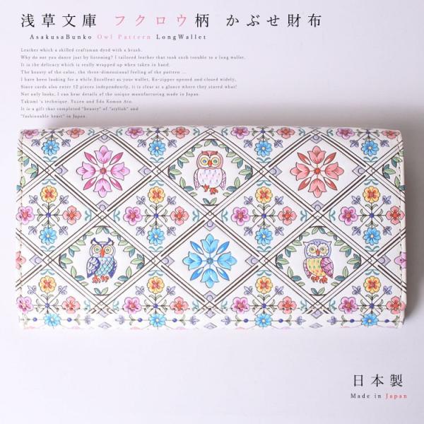 財布 長財布 かぶせ ふくろう 柄 ピンク サンライズ 江戸小紋 カブセ 財布 フラップ 文庫革 フ...