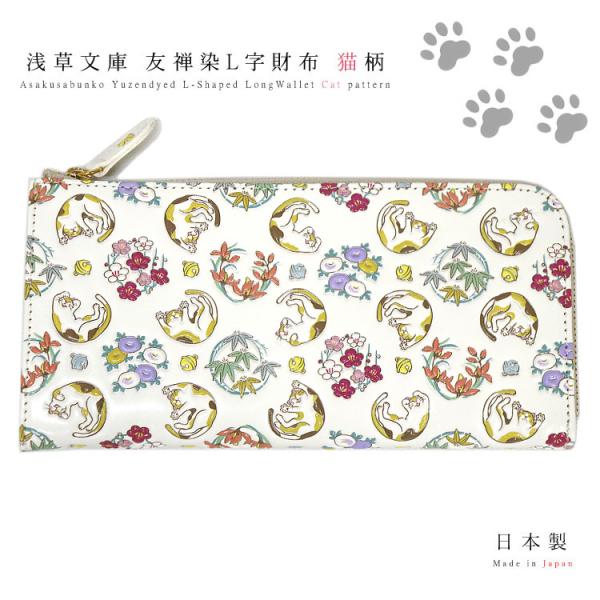 長財布 浅草文庫 財布 L字ファスナー 猫 柄 ネコ ねこ 三毛 ミケ スリム 財布 サイフ 友禅染...