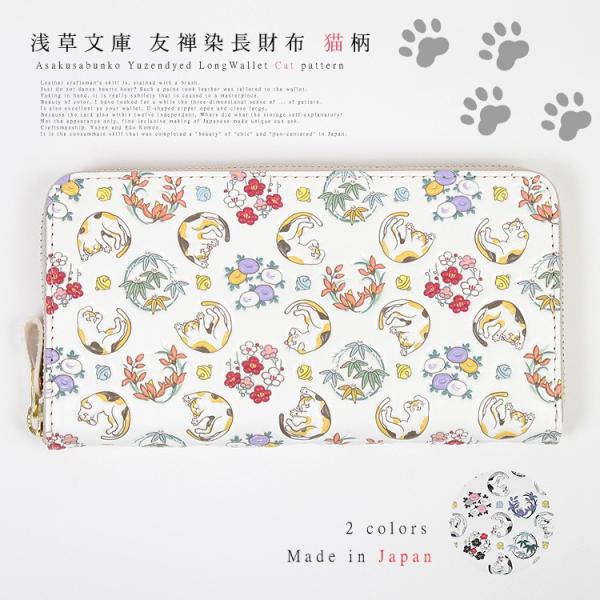 長財布 猫 ネコ 浅草文庫 財布 四君子 柄 サイフ ラウンドファスナー ラウンドジップ 文庫革 友...