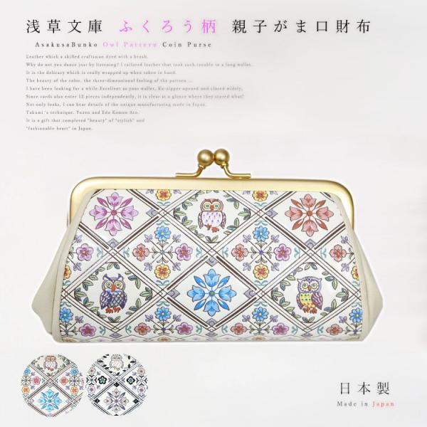コインケース 小銭入れ 財布 親子 がま口 ミニ ふくろう 柄 浅草文庫 友禅染 浅草 文庫革 江戸...