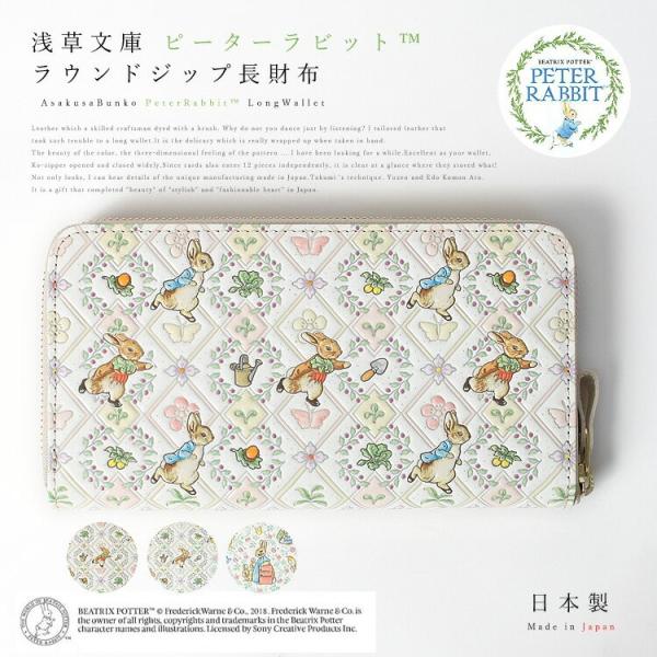 財布 長財布 浅草文庫 ピーターラビットTM フレンズ ガーデン サイフ ラウンドファスナー ラウン...
