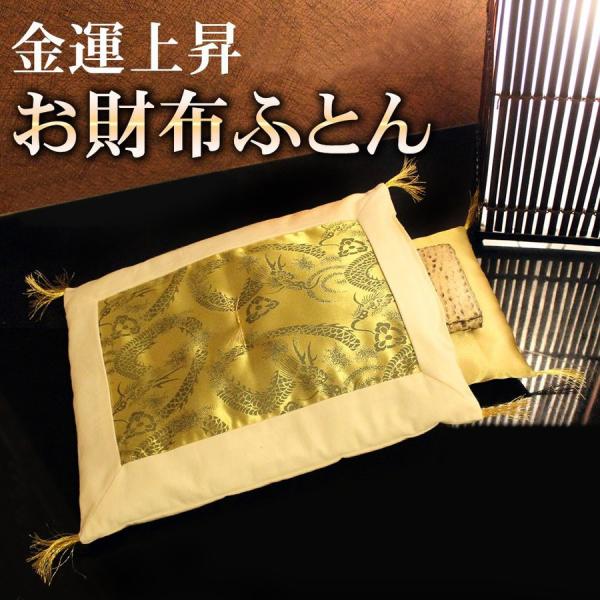 金運アップ お財布ふとん 日本製 風水 開運 おさいふ布団 お財布用 布団 龍 ゴールド 登り龍 ふ...