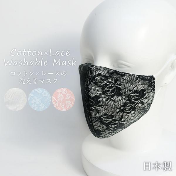 衣類職人のハンドメイド レースマスク 布マスク コットン おしゃれ 冠婚葬祭 日本製 メール便対応