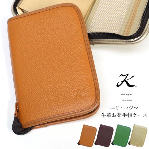 ユリ・コジマ 牛革 お薬手帳 ケース 3963 本革 レザー カバー 通院ケース 年金手帳 診察券 ...