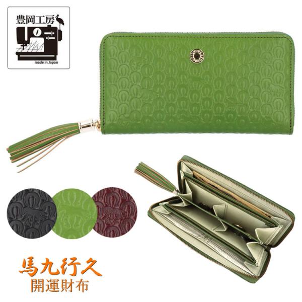 実用新案登録取得 日本製 豊岡工房 コインが分けられる 長財布 イタリアンレザー 開運財布 馬九行久...