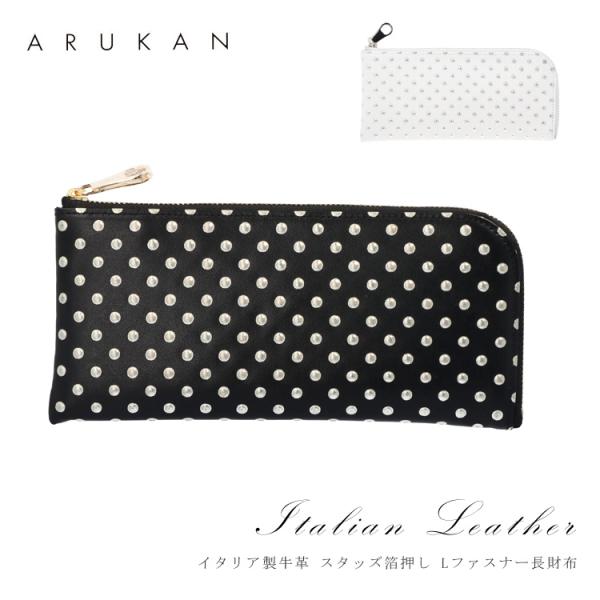 本革 長財布 スタッズ イタリア製牛革 財布 L字ファスナー ブラック ホワイト レディース アルカ...